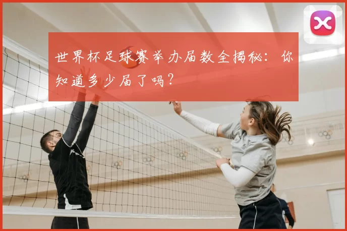 世界杯足球赛举办届数全揭秘：你知道多少届了吗？
