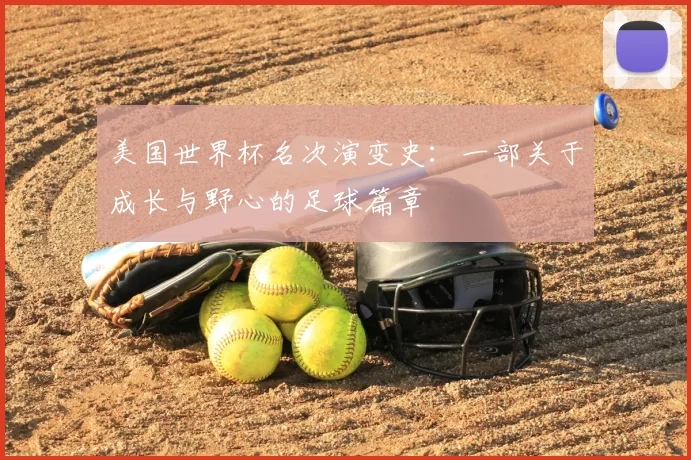 美国世界杯名次演变史:一部关于成长与野心的足球篇章
