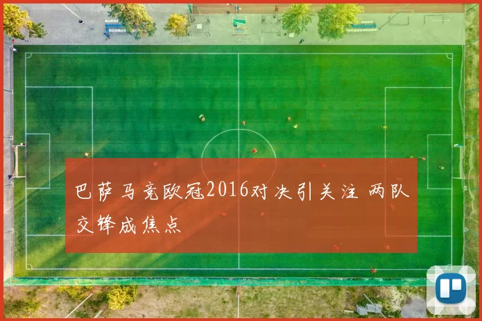 巴萨马竞欧冠2016对决引关注 两队交锋成焦点