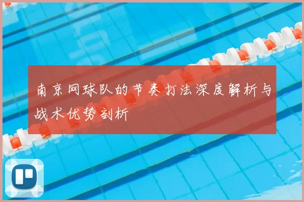 南京网球队的节奏打法深度解析与战术优势剖析