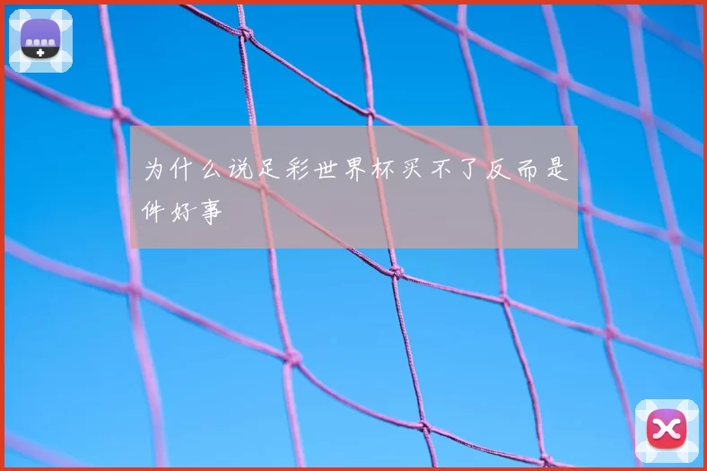 为什么说足彩世界杯买不了反而是件好事