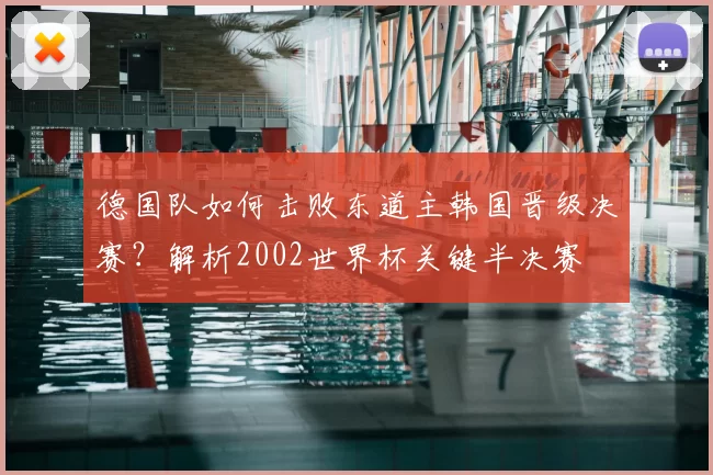 德国队如何击败东道主韩国晋级决赛?解析2002世界杯关键半决赛