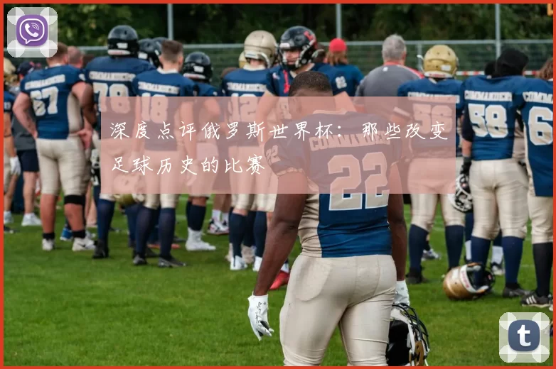 深度点评俄罗斯世界杯:那些改变足球历史的比赛