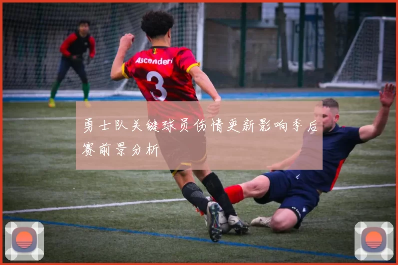 勇士队关键球员伤情更新影响季后赛前景分析
