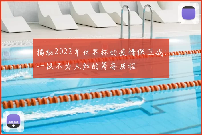 揭秘2022年世界杯的疫情保卫战:一段不为人知的筹备历程