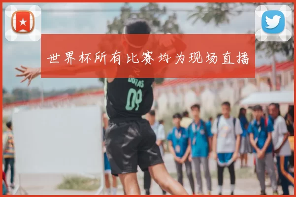 世界杯所有比赛均为现场直播