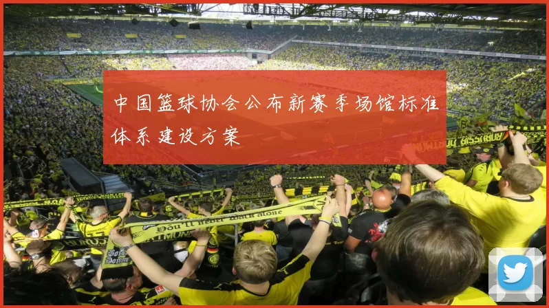 中国篮球协会公布新赛季场馆标准体系建设方案