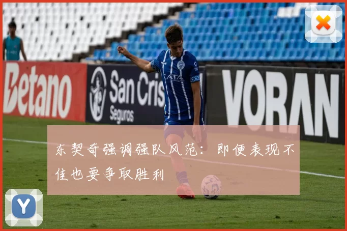 东契奇强调强队风范:即便表现不佳也要争取胜利