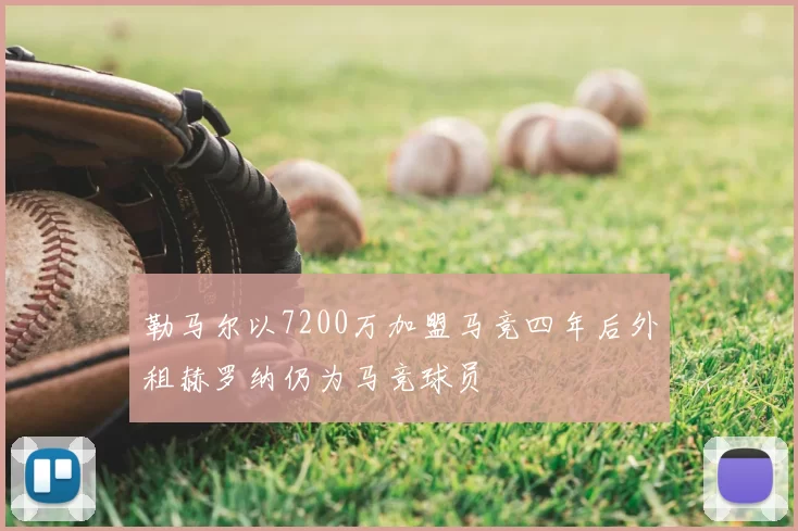 勒马尔以7200万加盟马竞四年后外租赫罗纳仍为马竞球员