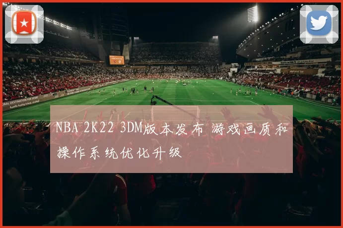 NBA 2K22 3DM版本发布 游戏画质和操作系统优化升级