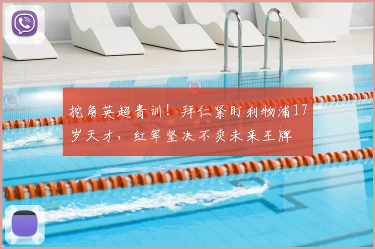 挖角英超青训!拜仁紧盯利物浦17岁天才,红军坚决不卖未来王牌