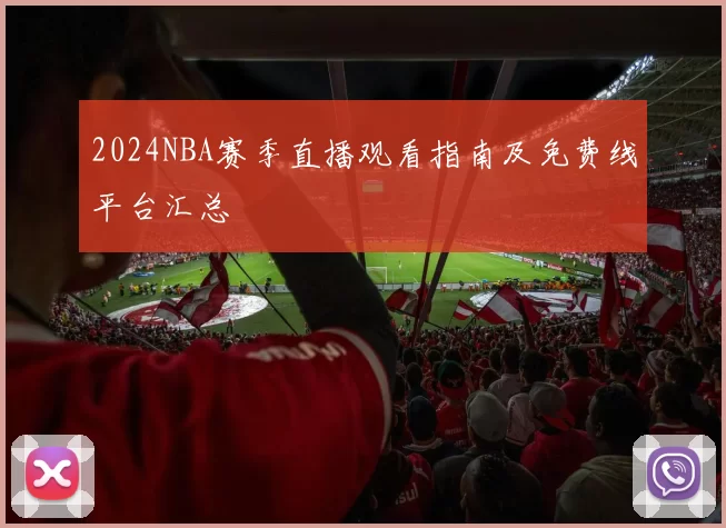 2024NBA赛季直播观看指南及免费线平台汇总