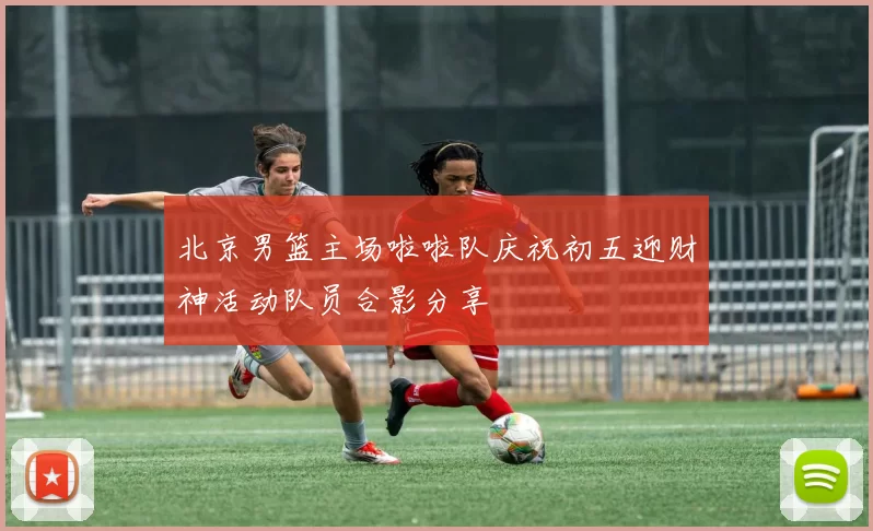 北京男篮主场啦啦队庆祝初五迎财神活动队员合影分享