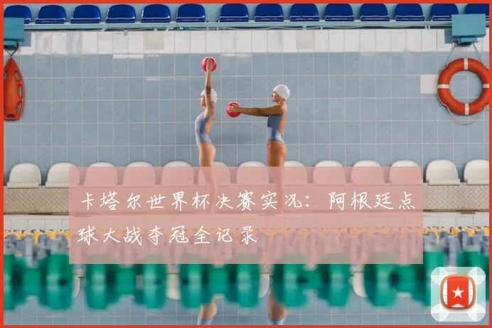 卡塔尔世界杯决赛实况:阿根廷点球大战夺冠全记录