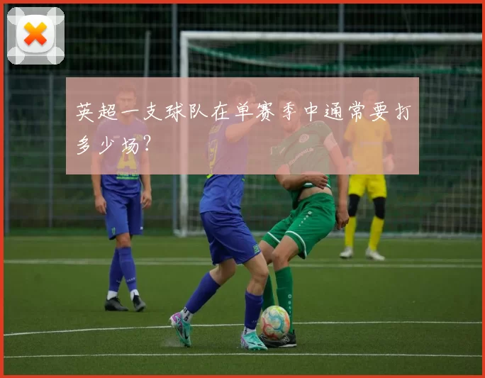 英超一支球队在单赛季中通常要打多少场？