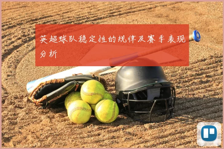 英超球队稳定性的规律及赛季表现分析