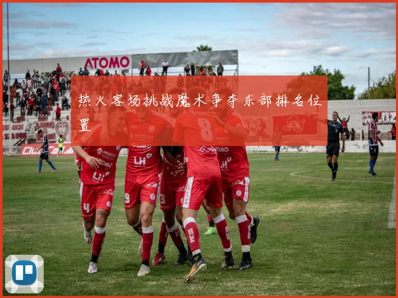 热火客场挑战魔术争夺东部排名位置