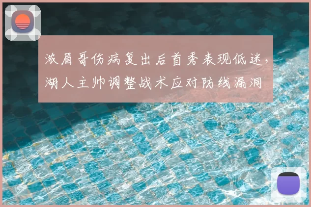 浓眉哥伤病复出后首秀表现低迷，湖人主帅调整战术应对防线漏洞