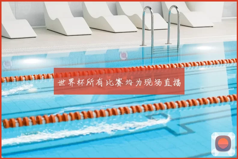 世界杯所有比赛均为现场直播