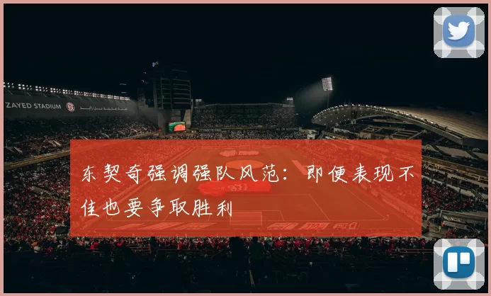 东契奇强调强队风范:即便表现不佳也要争取胜利