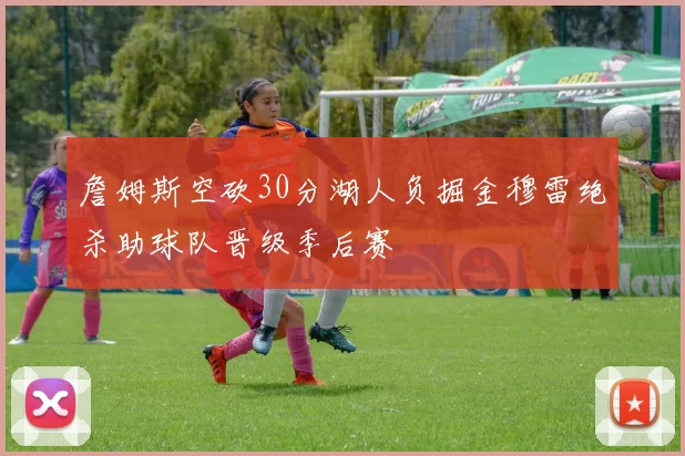 詹姆斯空砍30分湖人负掘金穆雷绝杀助球队晋级季后赛