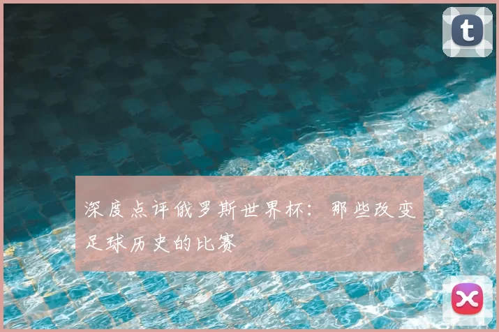 深度点评俄罗斯世界杯:那些改变足球历史的比赛