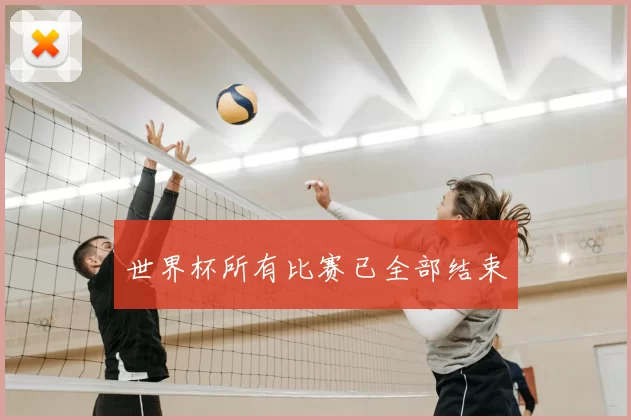 世界杯所有比赛已全部结束