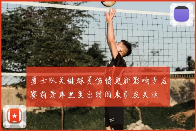 勇士队关键球员伤情更新影响季后赛前景库里复出时间表引发关注