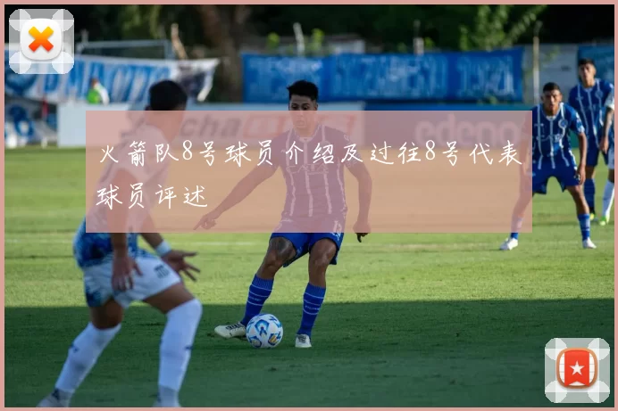 火箭队8号球员介绍及过往8号代表球员评述