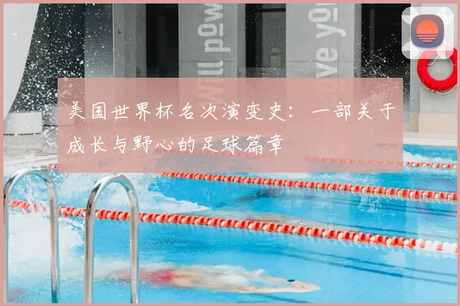 美国世界杯名次演变史:一部关于成长与野心的足球篇章