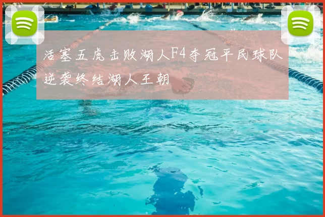 活塞五虎击败湖人F4夺冠平民球队逆袭终结湖人王朝