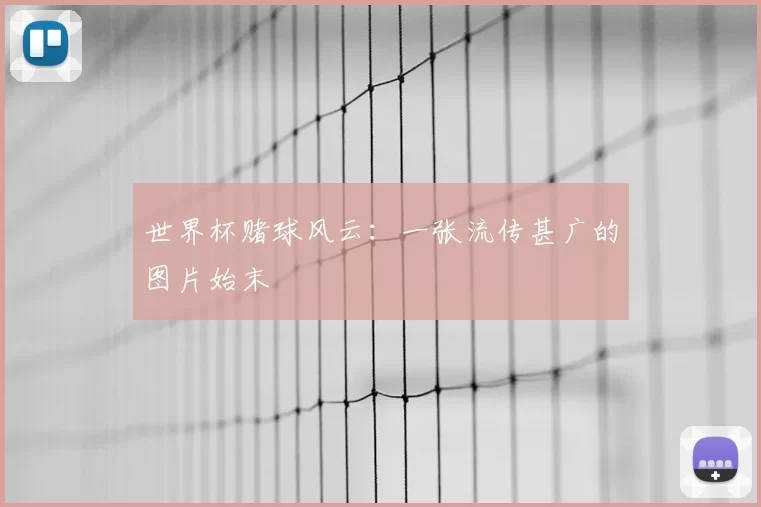 世界杯赌球风云：一张流传甚广的图片始末