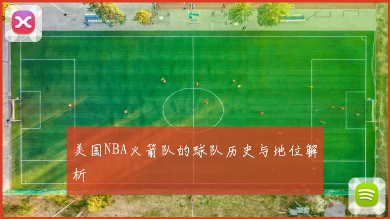 美国NBA火箭队的球队历史与地位解析