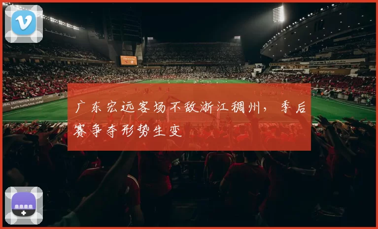 广东宏远客场不敌浙江稠州,季后赛争夺形势生变