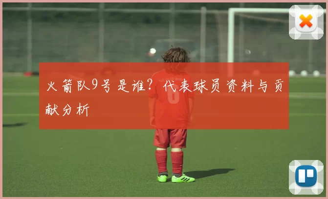 火箭队9号是谁？代表球员资料与贡献分析