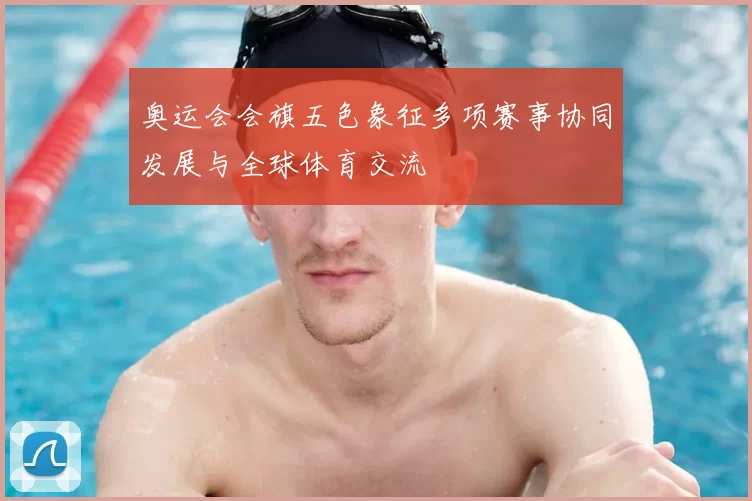 奥运会会旗五色象征多项赛事协同发展与全球体育交流