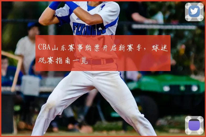 CBA山东赛事购票开启新赛季，球迷观赛指南一览